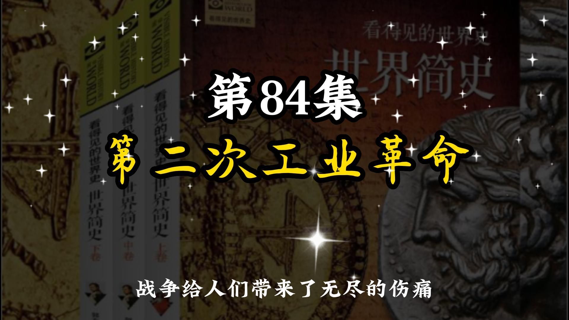 世界简史 第六章 殖民争霸 84 专题:第二次工业革命哔哩哔哩bilibili