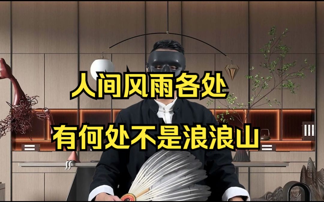 人间风雨各处有何处不是浪浪山