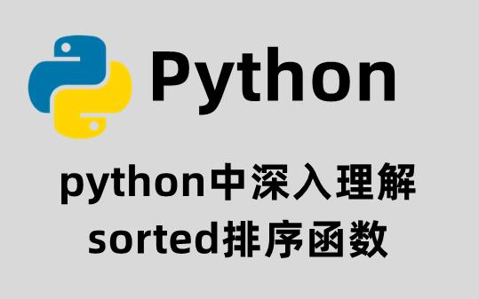 python中深入理解sorted排序函数哔哩哔哩bilibili