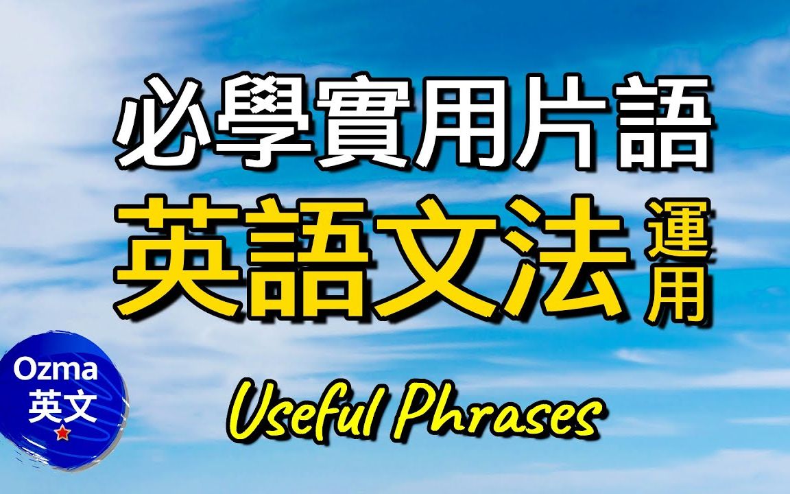 [图]学好英文必懂的片语全收录：附文法引导及实用例句运用，双声版一併教你学好怎么发音