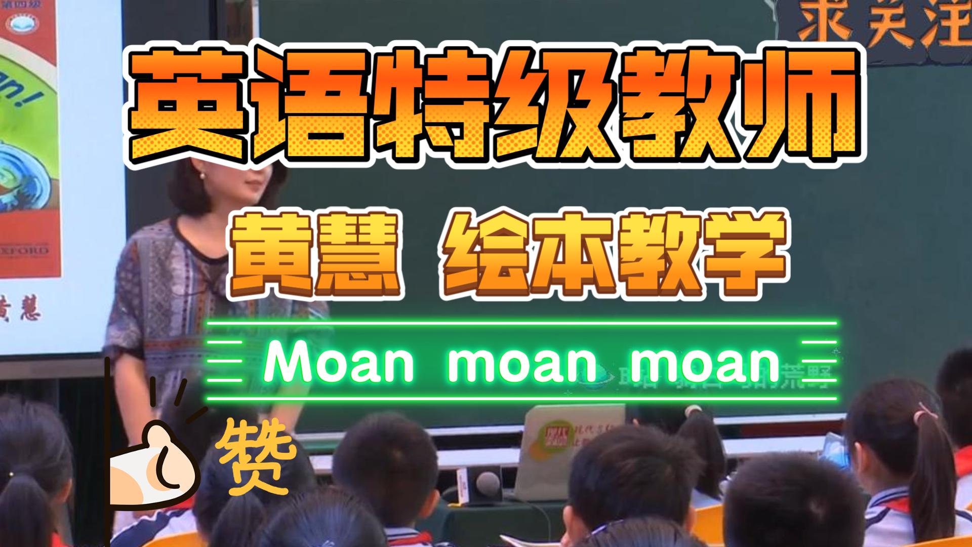 [图]跟着名师学上课| 黄慧 英语特级教师 绘本教学Moan Moan Moan 完整版！