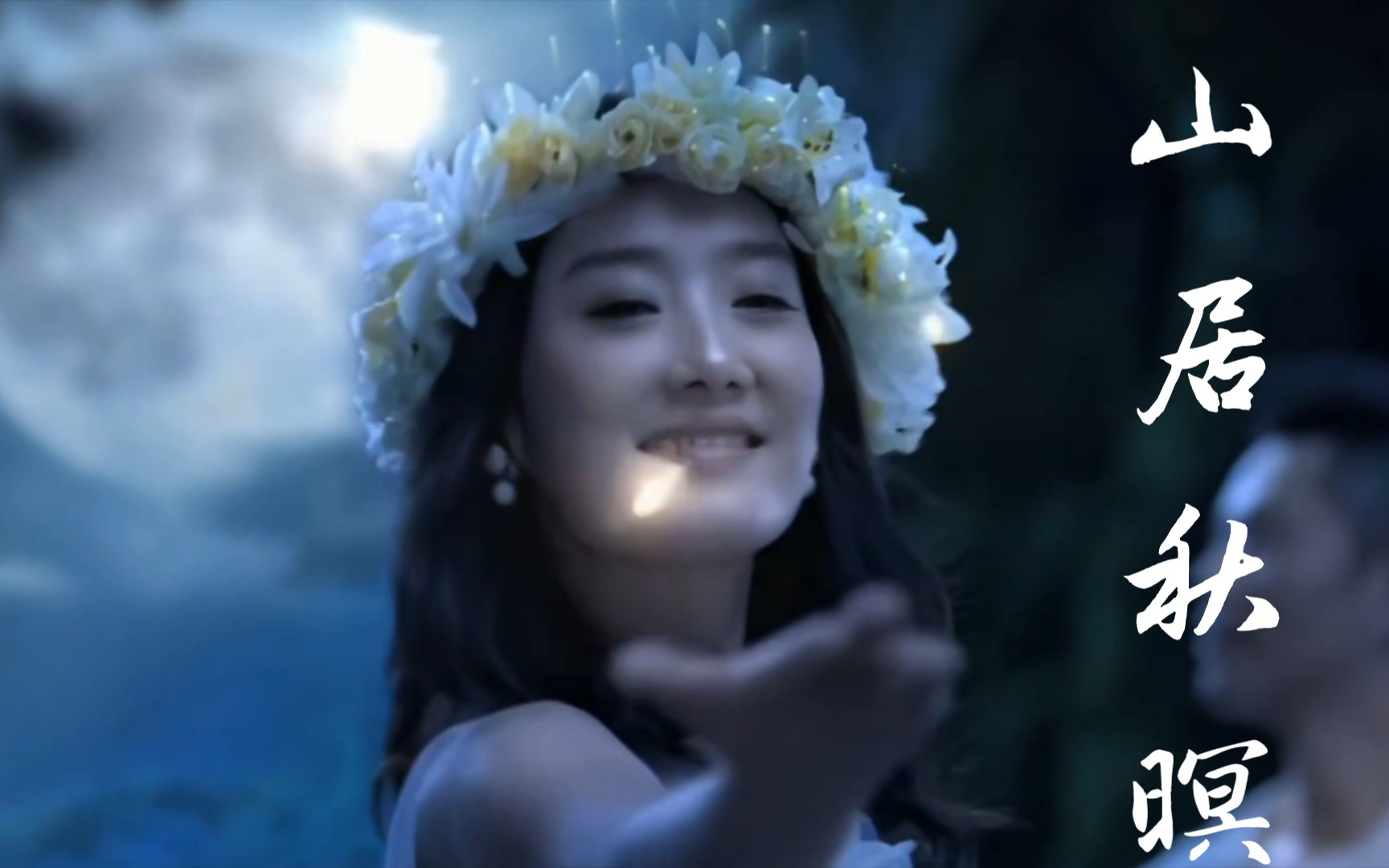 【杨魏玲花】山居秋暝