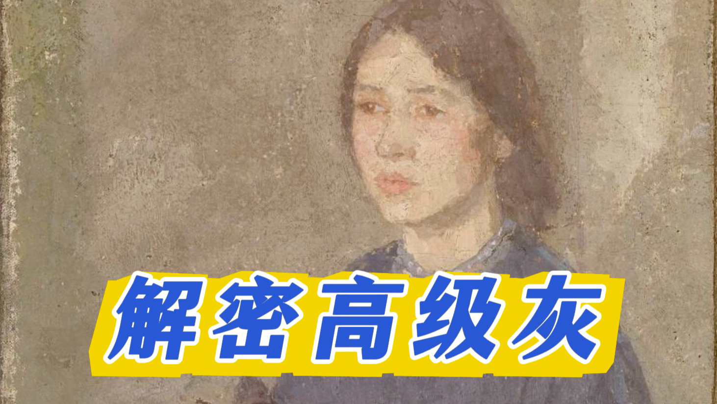 解密高级灰