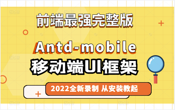 Antdmobile移动端UI框架零基础到实战 | 2022版 | 从安装教起 不可能学不会(VUE/前端/框架/教程/UI)T0002哔哩哔哩bilibili