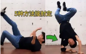 下载视频: 【Bboy教学第451期】   5种方法接肘定（elbow freeze）