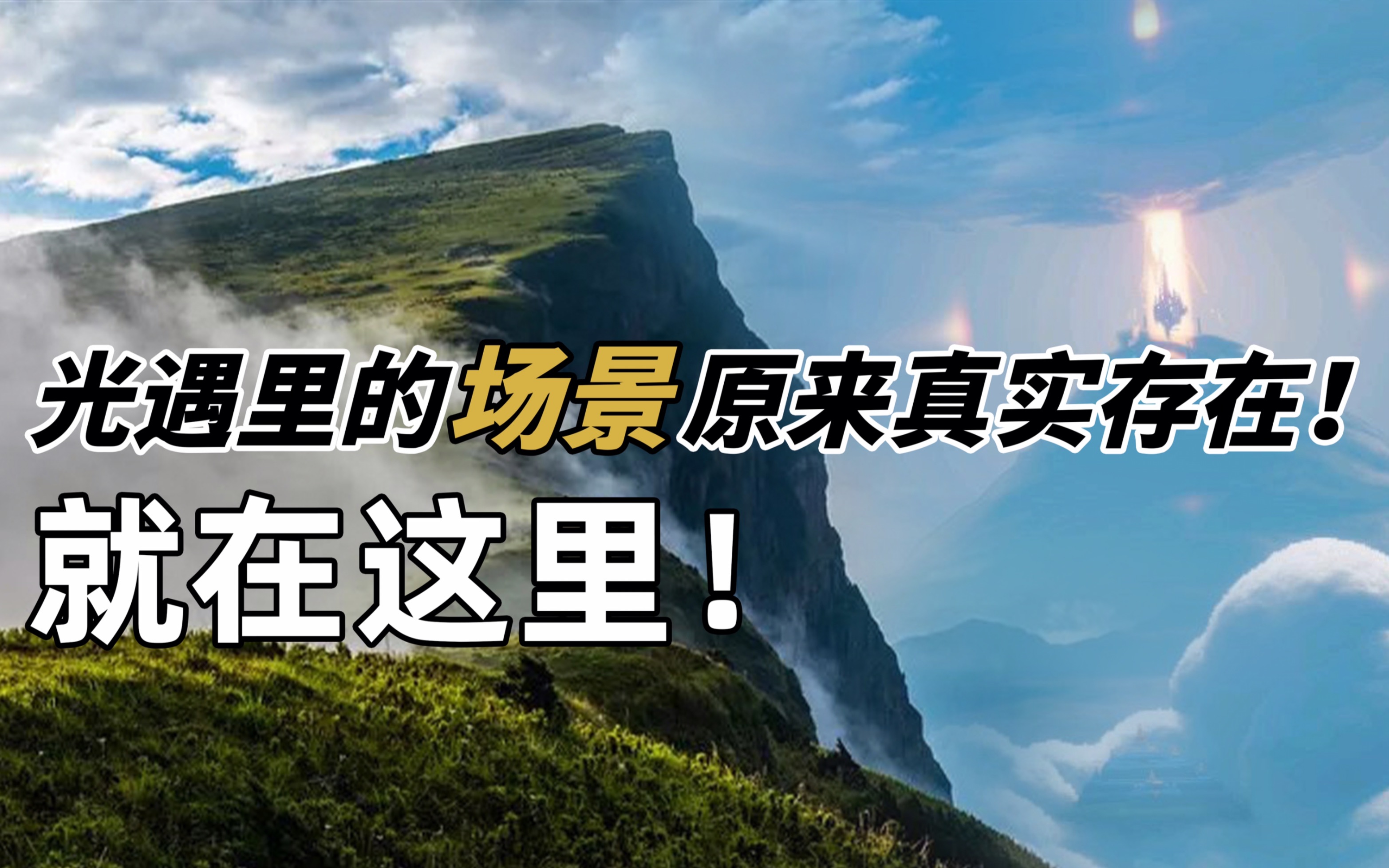 【趣味地理】老师说玩光遇可以学地理!游戏真的照进现实了!哔哩哔哩bilibili