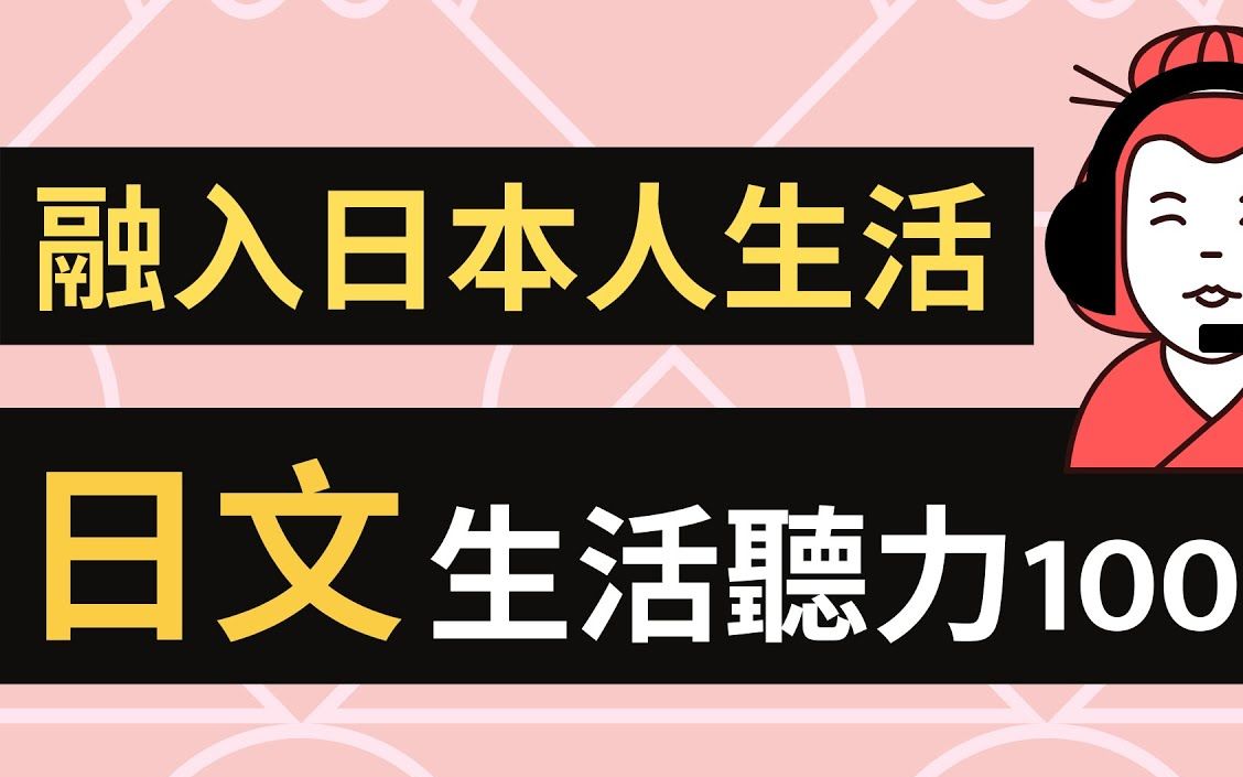 日语听力训练100句,生活篇|附读音引导教学哔哩哔哩bilibili