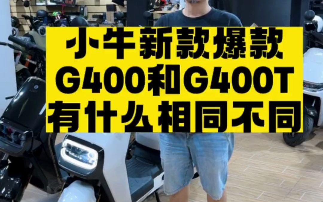 小牛新款G400和G400T两款车有什么相同和不同,两款车怎么选 性价比高的电动车推荐 高质感电车喊你入座 每天推荐好车 长沙小牛电动 智能电动车哔哩哔...