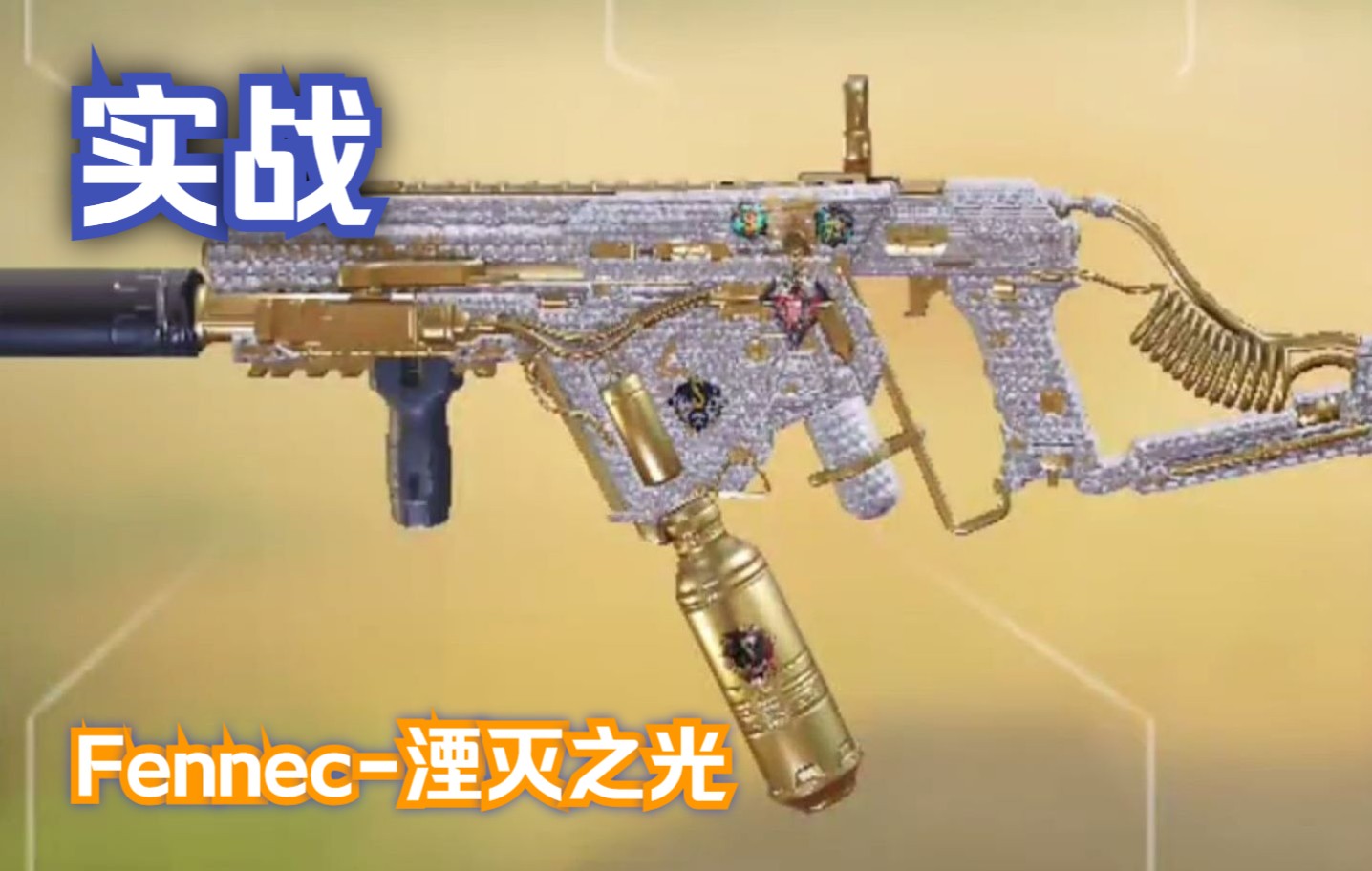 使命召唤手游 | fennec-湮灭之光 | 实战