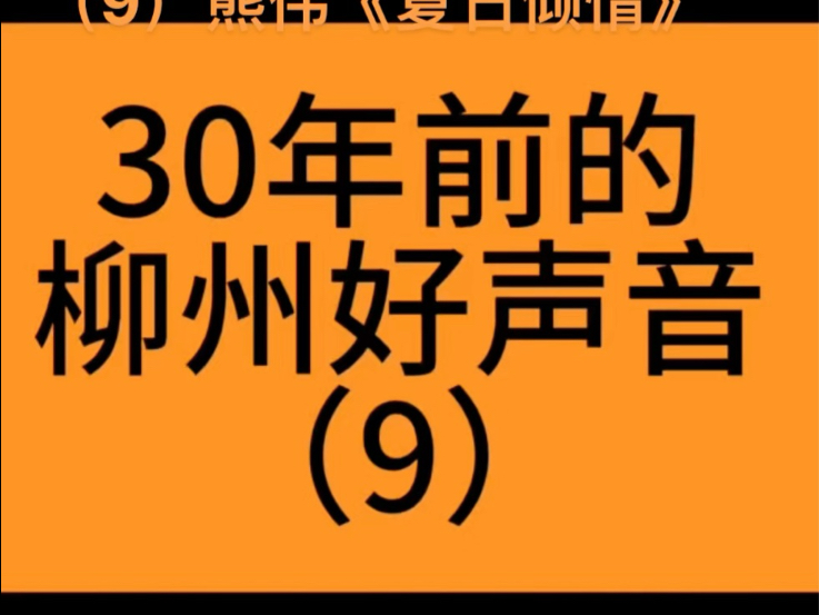 30年前的柳州好声音(9)熊伟《夏日倾情》哔哩哔哩bilibili