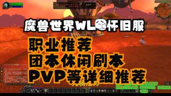 Download Video: 魔兽世界怀旧服 职业详细推荐 团本/排骨人/刷本/休闲/PVP/上手难度等等详细解读   WOW/WLK/巫妖王之怒/新区