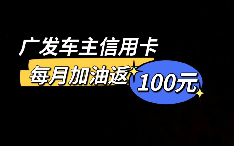 油价太贵,广发车主信用卡每月加油返现100元分享哔哩哔哩bilibili