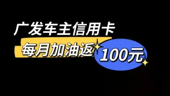 油价太贵，广发车主信用卡每月加油返现100元分享
