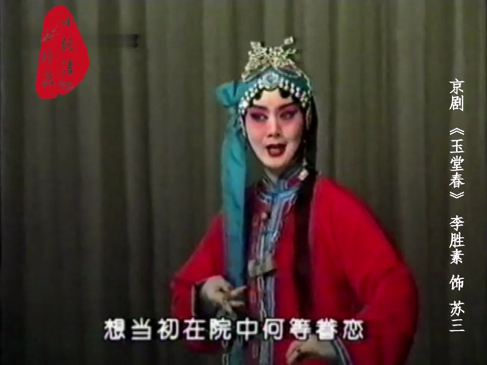 [图]李胜素90年代《玉堂春》实况录像，无论是扮相还是唱腔，都太美了！！