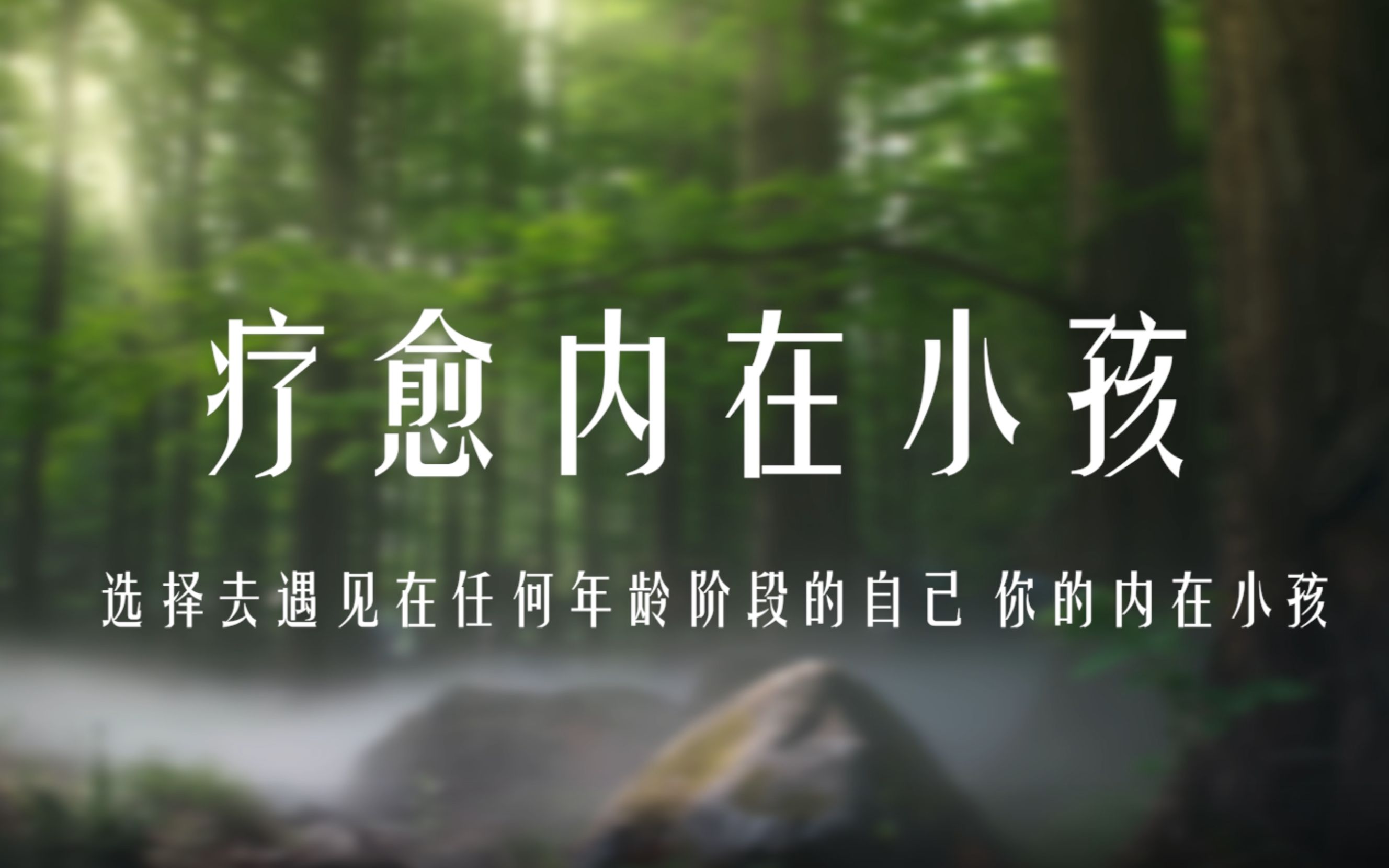 【助眠冥想】沉浸引导【疗愈内在小孩】选择去遇见在任何年龄阶段的