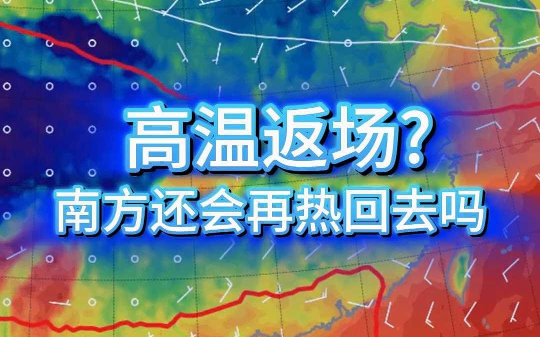 高温还会返场,但只有重庆人独享?哔哩哔哩bilibili