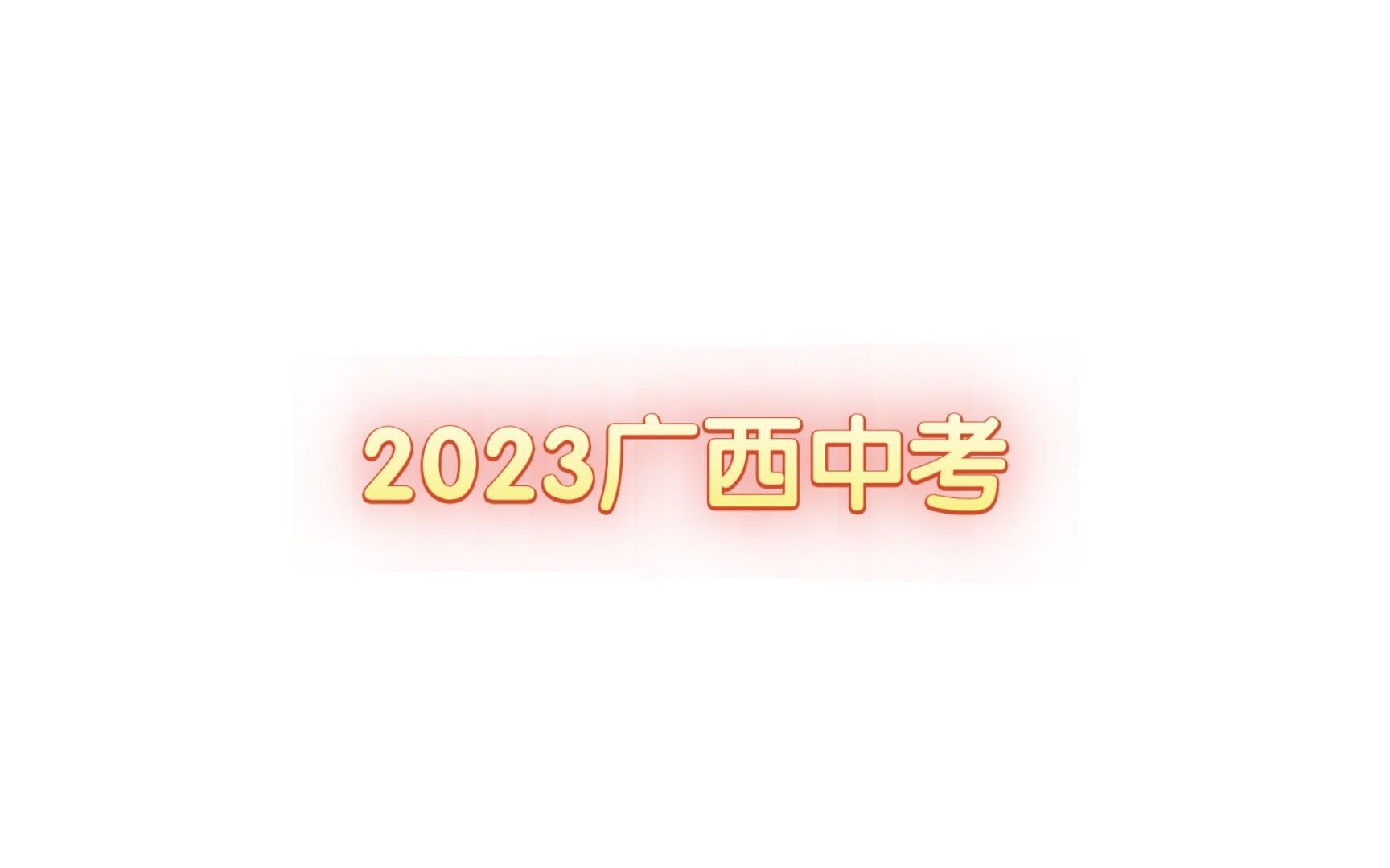 [图]2023年广西全区统一中考现状