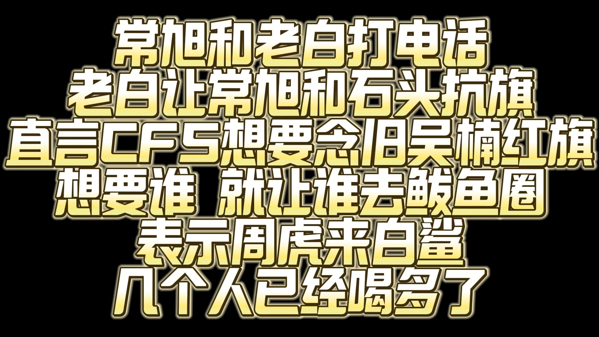 常旭和老白打电话 老白让常旭和石头抗旗 直言CFS想要念旧吴楠红旗 想要谁 就让谁去鲅鱼圈 表示周虎来白鲨 几个人已经喝多了网络游戏热门视频