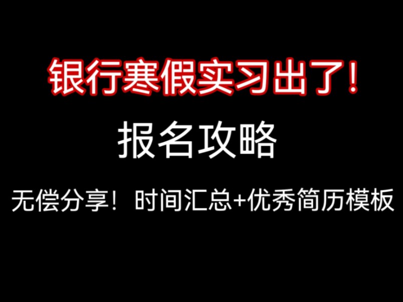 打破银行寒假实习信息差!银行寒假实习时间汇总!银行寒假实习报名攻略!寒假实习怎么找!哔哩哔哩bilibili