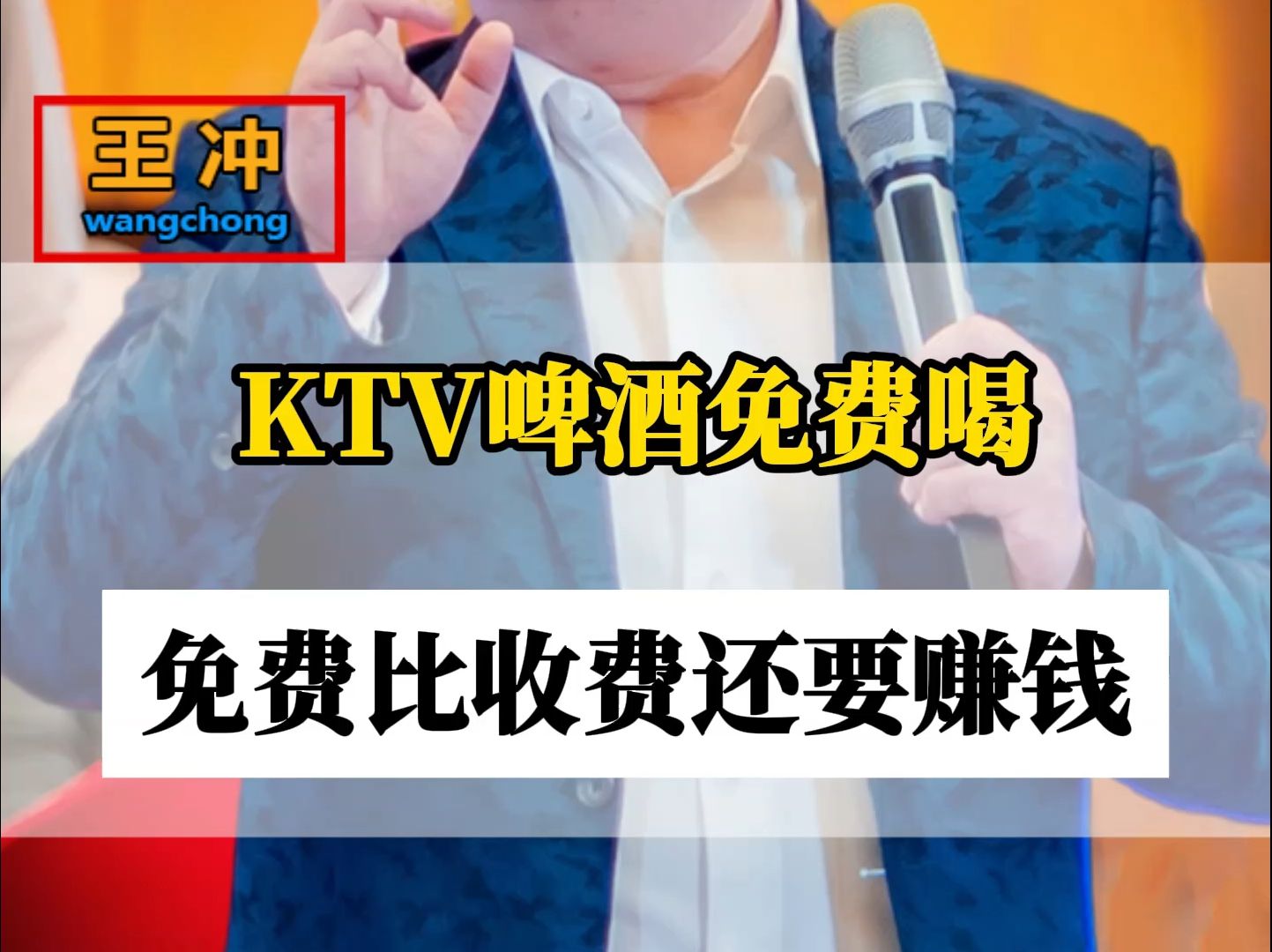 KTV啤酒免费喝,免费比收费还要赚钱哔哩哔哩bilibili