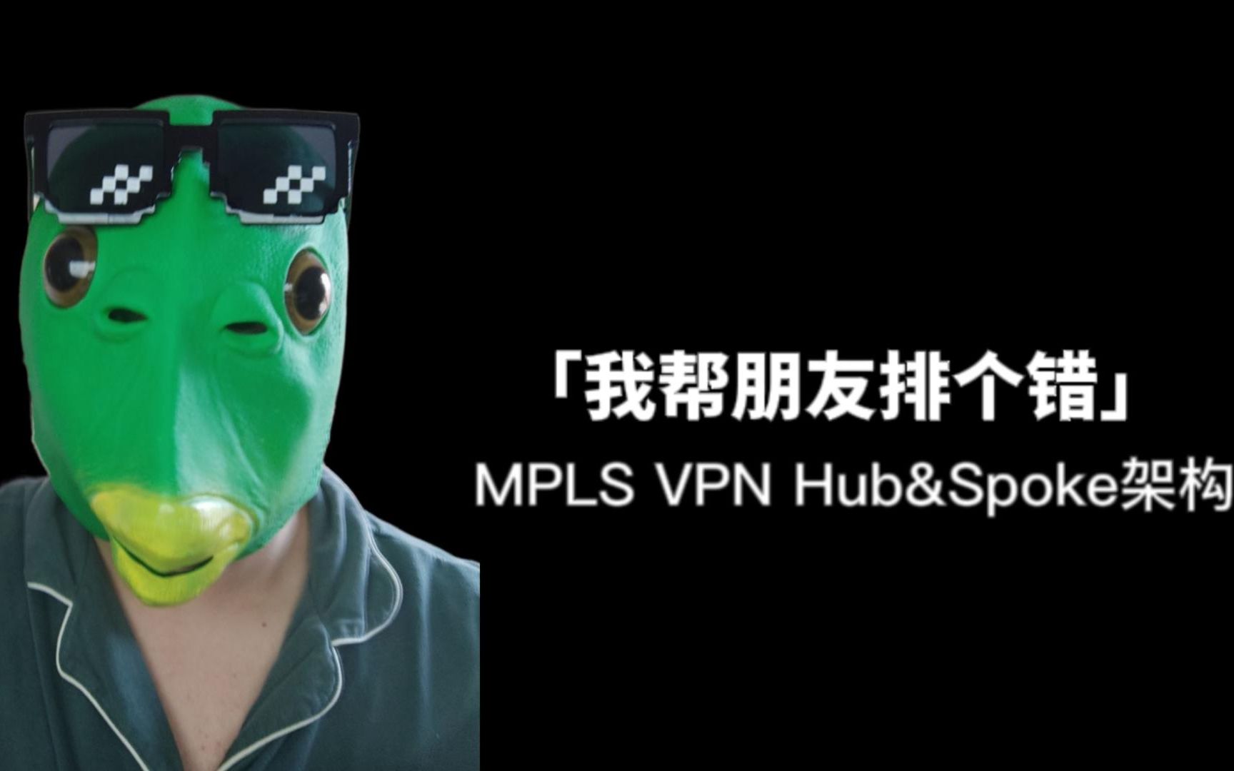 我帮朋友排个错MPLS VPN Hub&Spoke架构哔哩哔哩bilibili