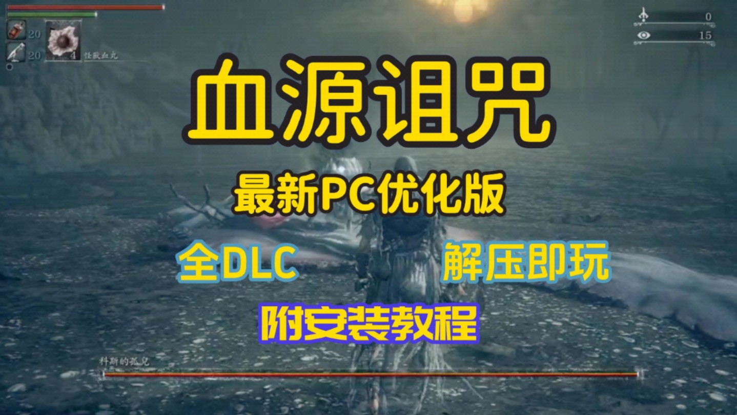 白嫖!【血源诅咒】最新PC优化版,全DLC,附模拟器存档整合,解压即玩!哔哩哔哩bilibili血源诅咒游戏推荐