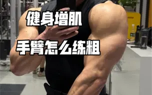 Descargar video: 手臂怎么练粗