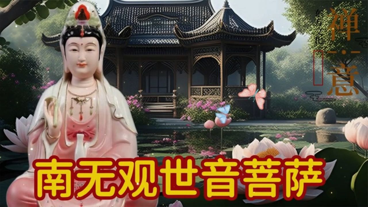 禅乐《南无观世音菩萨》天籁之音,百听不厌,聆听佛音,洗涤心灵!哔哩哔哩bilibili