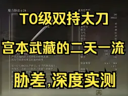 Скачать видео: 【艾尔登法环】 二周目全流程71，获取“胁差”双持太刀，深度实测