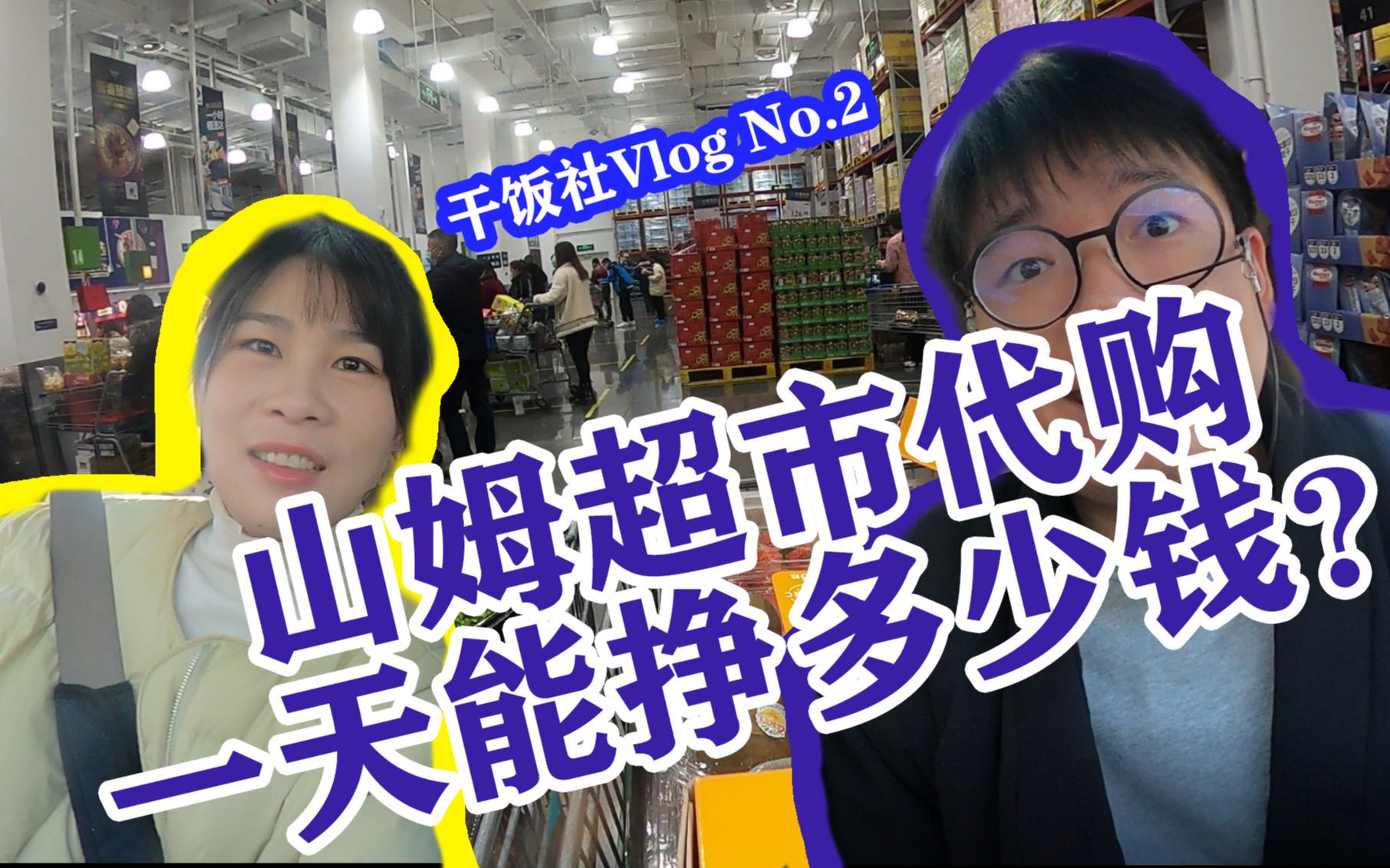 山姆超市代购一天能挣多少钱?【干饭社的VlogNo.2】哔哩哔哩bilibili