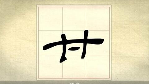 漢字說故事之 甘 字 说文解字 甘 美也 从口含一 一 道也 凡甘之屬皆从甘 哔哩哔哩