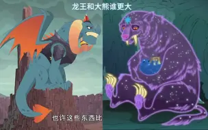 Download Video: 【ＭＬＰ】龙王和大熊到底谁的体型更大？