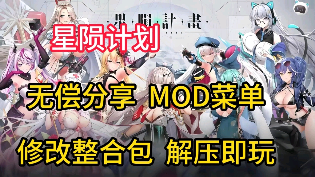 [图]无偿分享【星陨计划】mod菜单附修改整合包附保姆级安装教程解压即玩！！