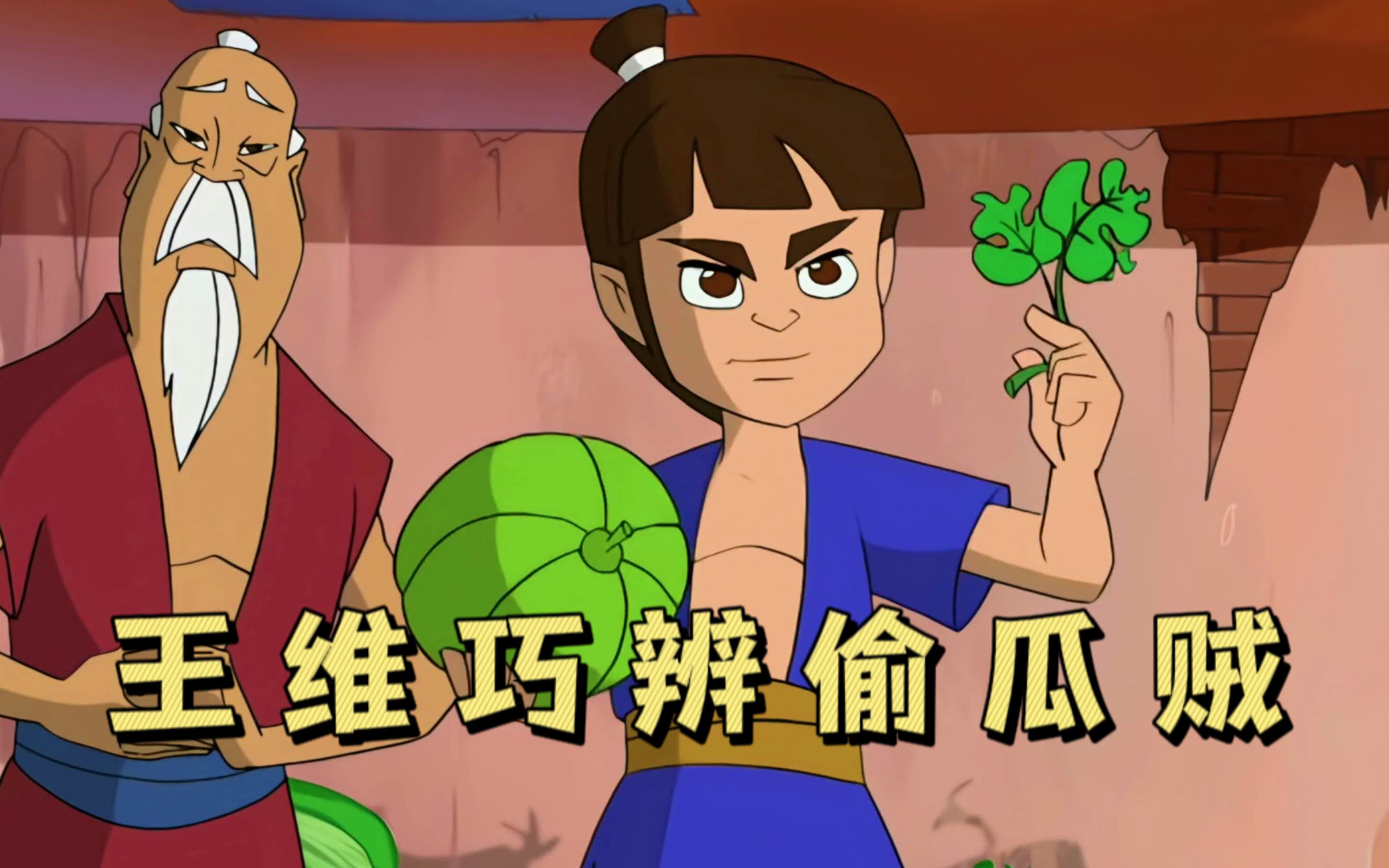 王维巧辨偷瓜贼