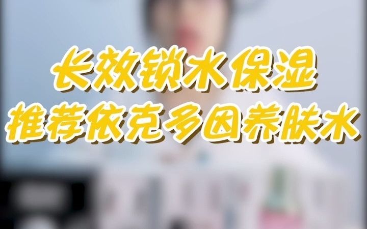 长效锁水保湿,推荐依克多因养肤水#护肤哔哩哔哩bilibili