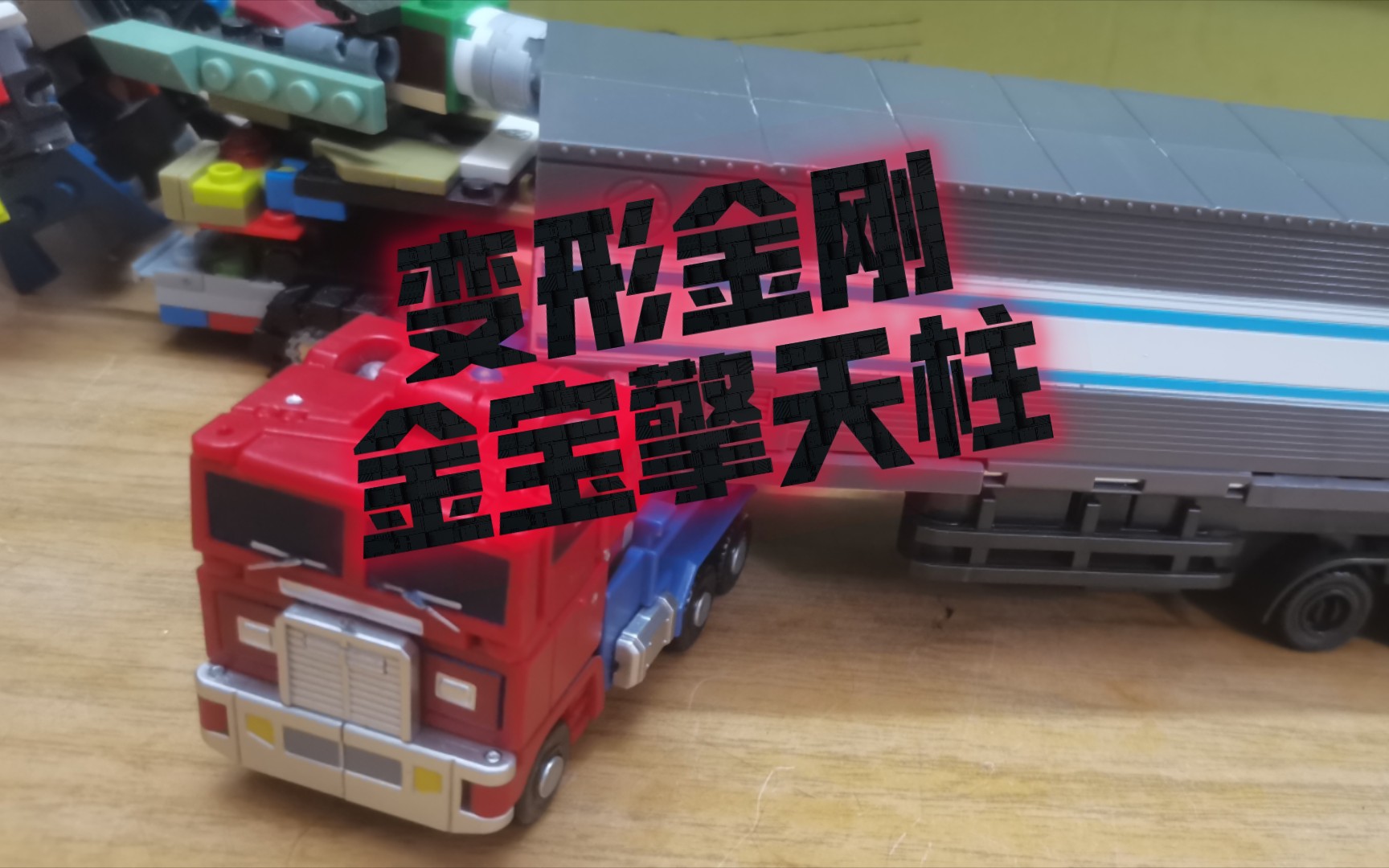 《圣玄兔测评》变形金刚金宝擎天柱