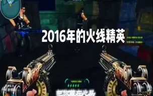 Download Video: 2016的火线精英你还记得这张图吗？