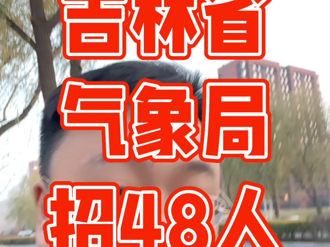 吉林省气象局招48人,事业编,报名截止到11月8日.哔哩哔哩bilibili