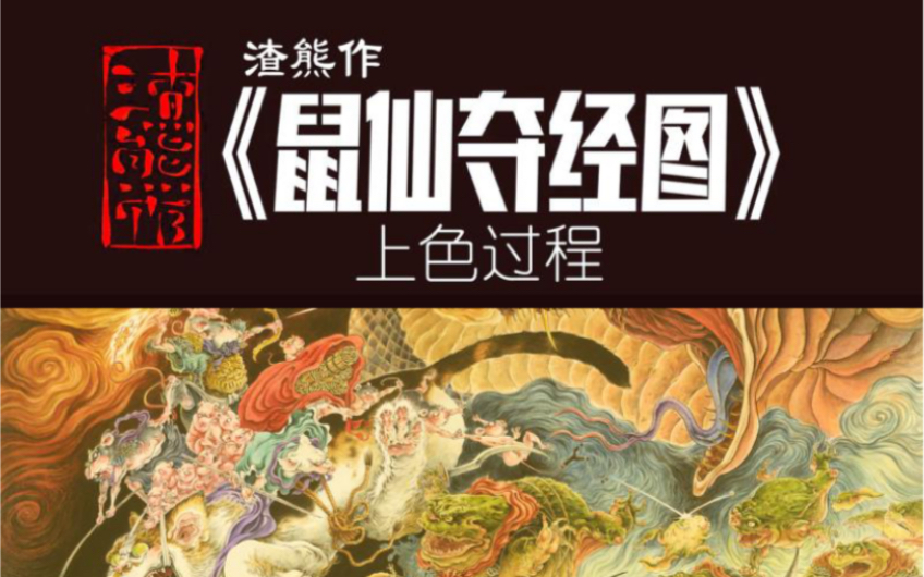  渣熊作>禅蟾馋系列之------《鼠仙夺经图》上色教程