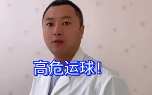 下载视频: 高危运球！