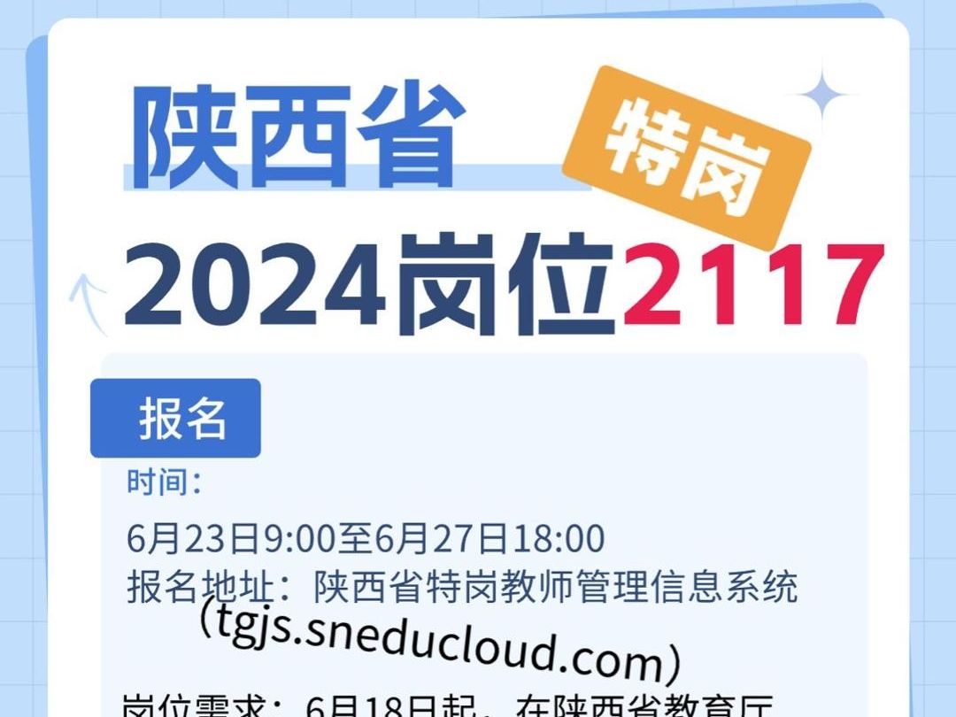 陕西2024年特岗公告发布~招聘教师2117人!哔哩哔哩bilibili