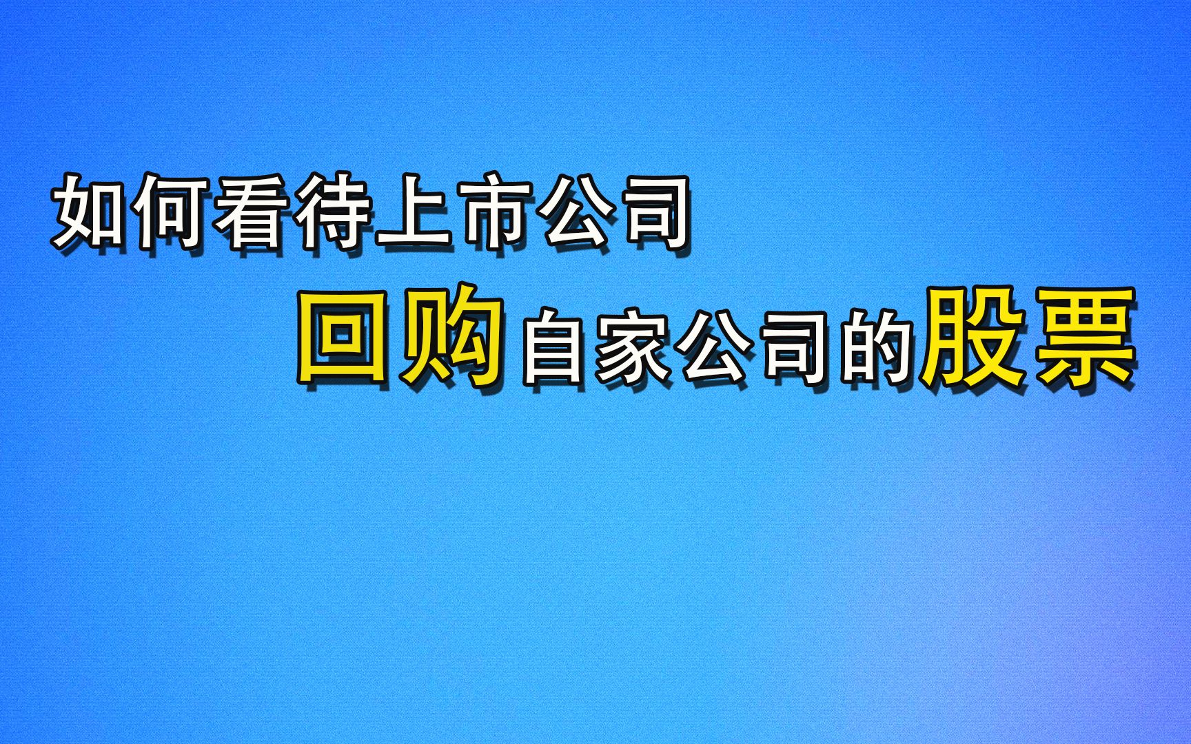 如何看待上市公司回购公司自家股票哔哩哔哩bilibili