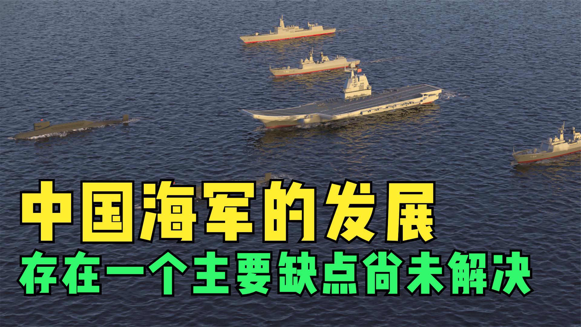 发展过快是缺点?美媒称:中国海军存在一个主要缺点尚未解决哔哩哔哩bilibili