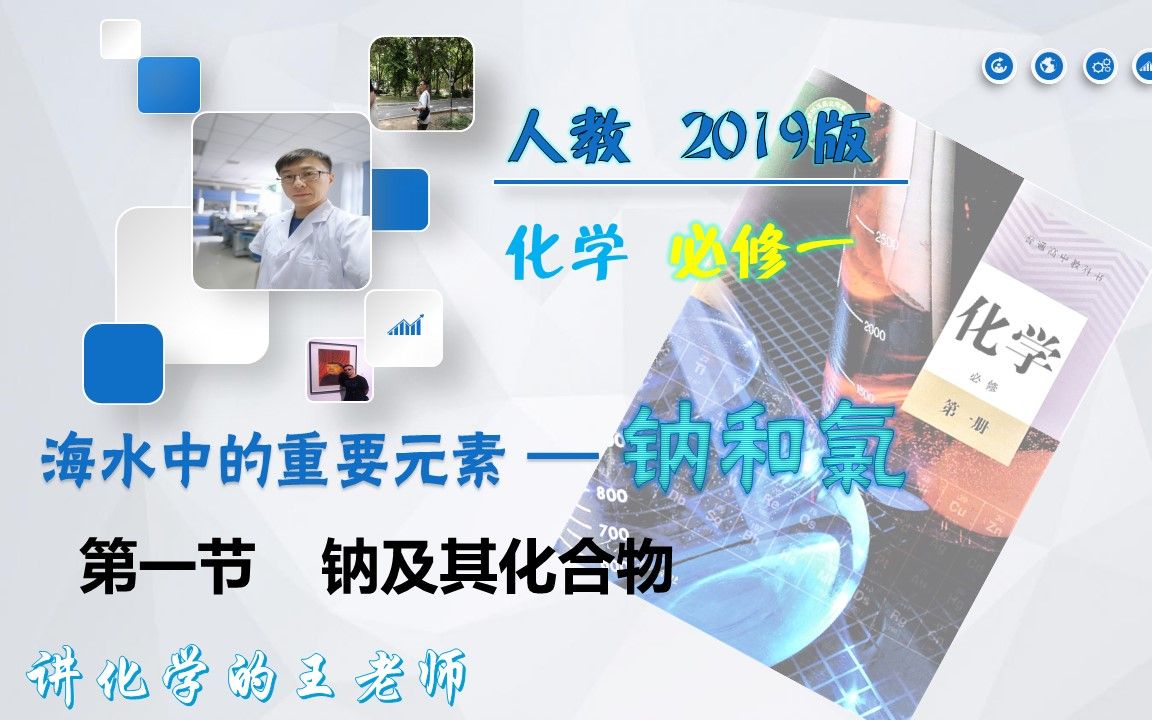 【小王讲化学】人教2019版 必修一第二章 第一节 钠单质哔哩哔哩bilibili