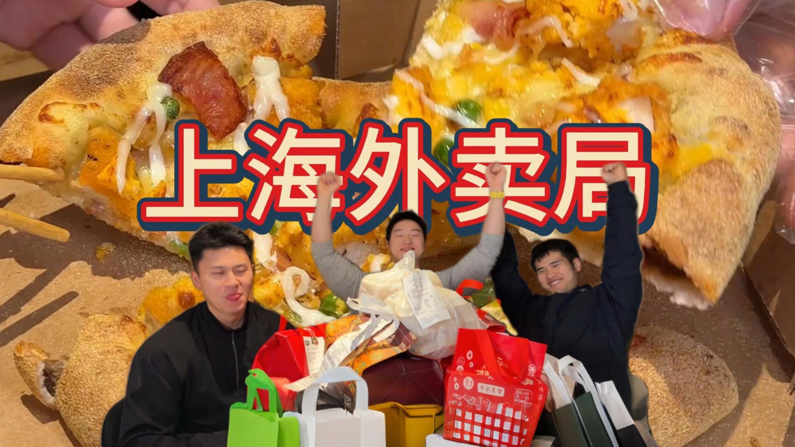 在上海花2000点外卖都能吃到啥？带你狠狠大吃一顿！