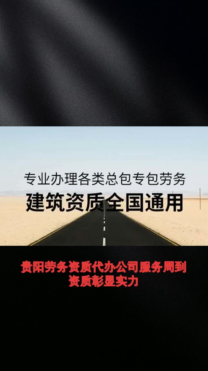 贵阳劳务资质代办公司服务周到资质彰显实力,构筑城市辉煌不可或缺的