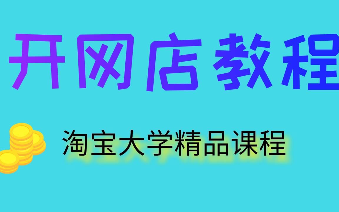 开网店如何快速增加粉丝呢?月入过万电商创业大学生分享实用小技巧!淘宝怎么样开网店哔哩哔哩bilibili