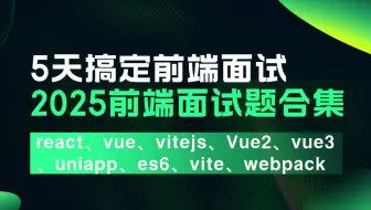 2025前端面试题高级版大合集，每天2H,5天搞定前端面试react、vue、vitejs、Vue2、vue3、uniapp、es6、vite、webpack