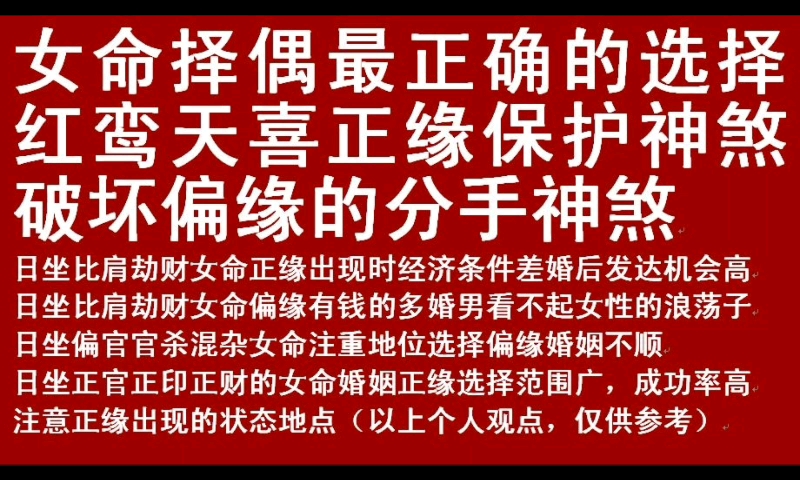 女命择偶最正确的选择,红鸾天喜保护正缘,破坏偏缘,正缘出现的状态地点哔哩哔哩bilibili