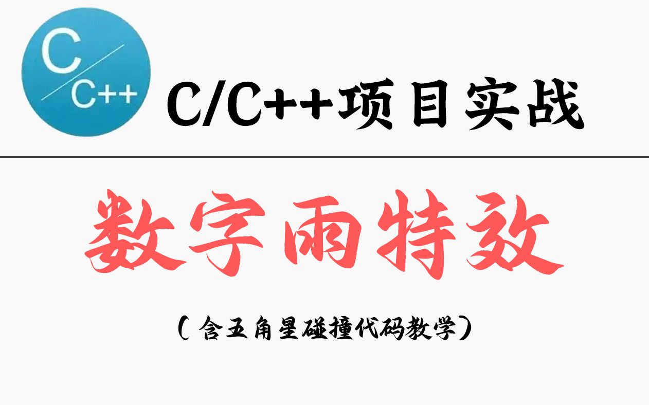 【c/c  项目实战】c语言实现黑客数字雨效果(含五角星碰撞)!